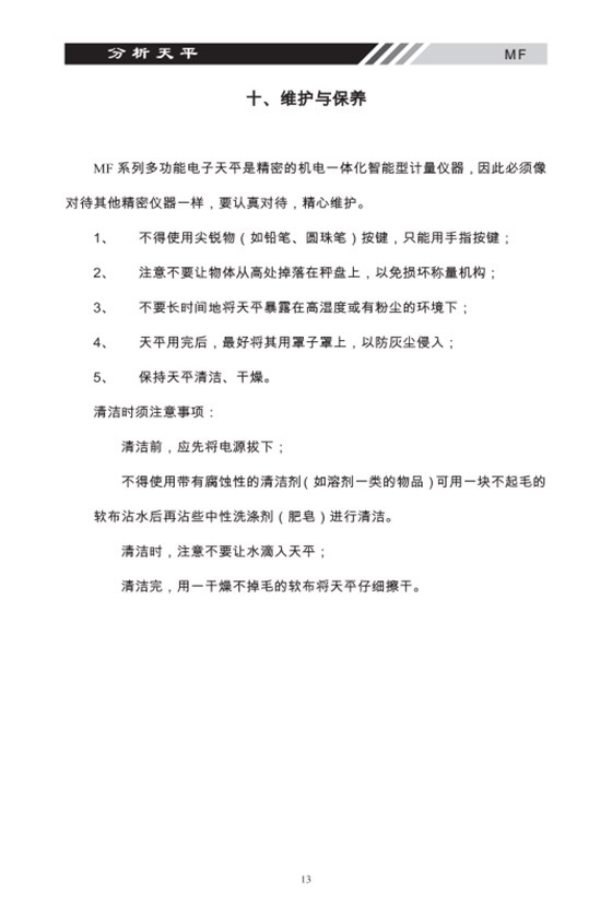 MF系列多功能電子天平維護保養(yǎng)_13