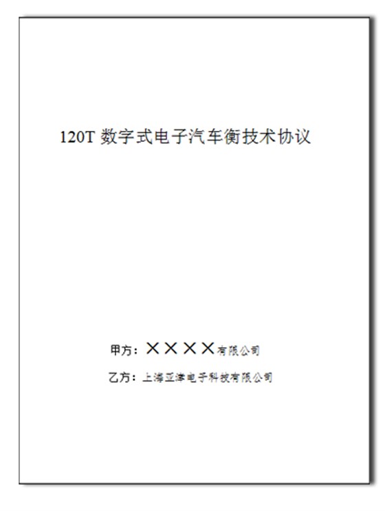 電子汽車衡技術(shù)協(xié)議