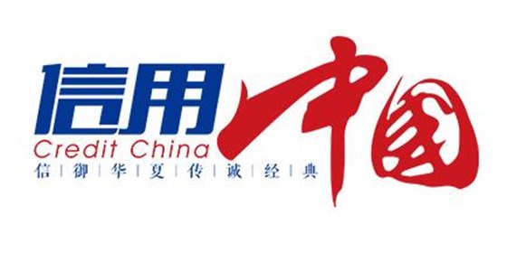 《信用中國(guó)》欄目