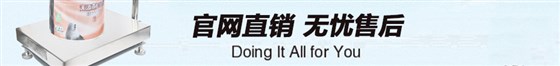 TCS-EX防爆電子臺秤售后服務(wù)