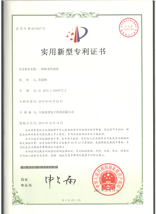 亞津稱重傳感器專利證書(shū)
