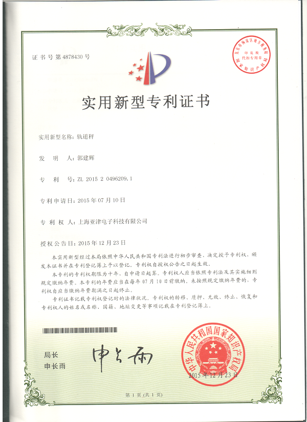 亞津軌道秤專利證書(shū)