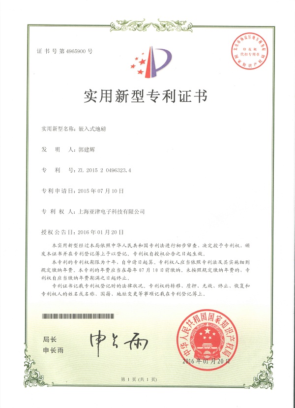 亞津嵌入式地磅申請(qǐng)專利證書(shū)