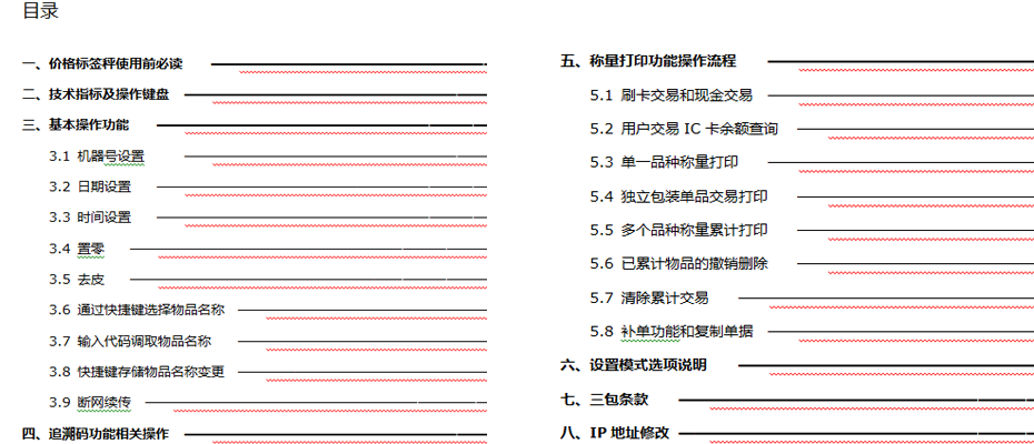 PCS價(jià)格標(biāo)簽秤（用戶操作手冊(cè)）目錄