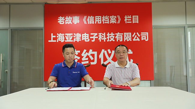 恭喜“上海亞津電子科技有限公司”通過《信用中國》欄目評(píng)選