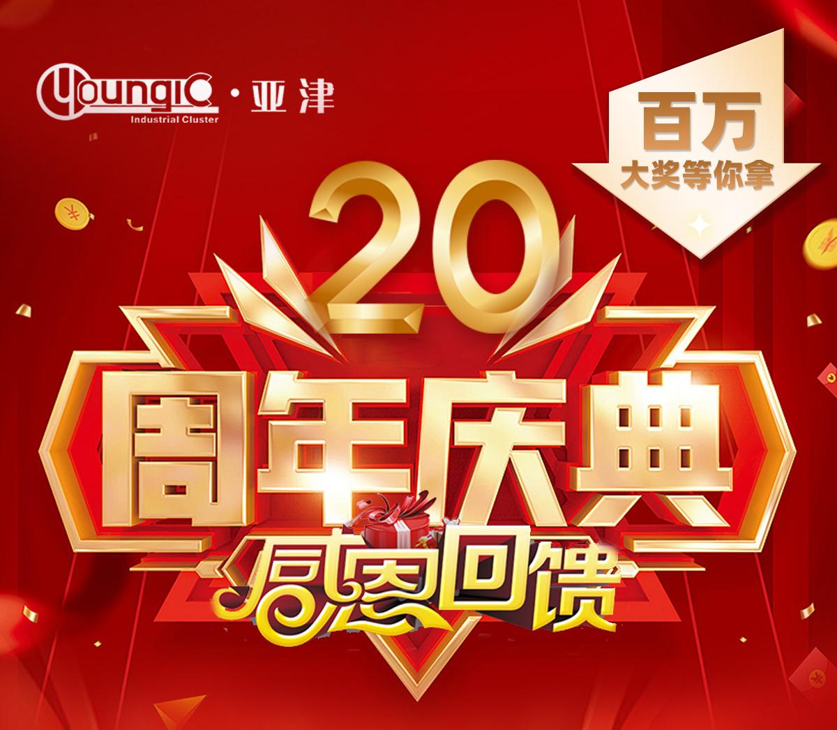 上海亞津20周年慶典！消費送大禮，攜手茅臺、海爾、創(chuàng)維、富安娜、羅萊、百萬豪禮送到家！
