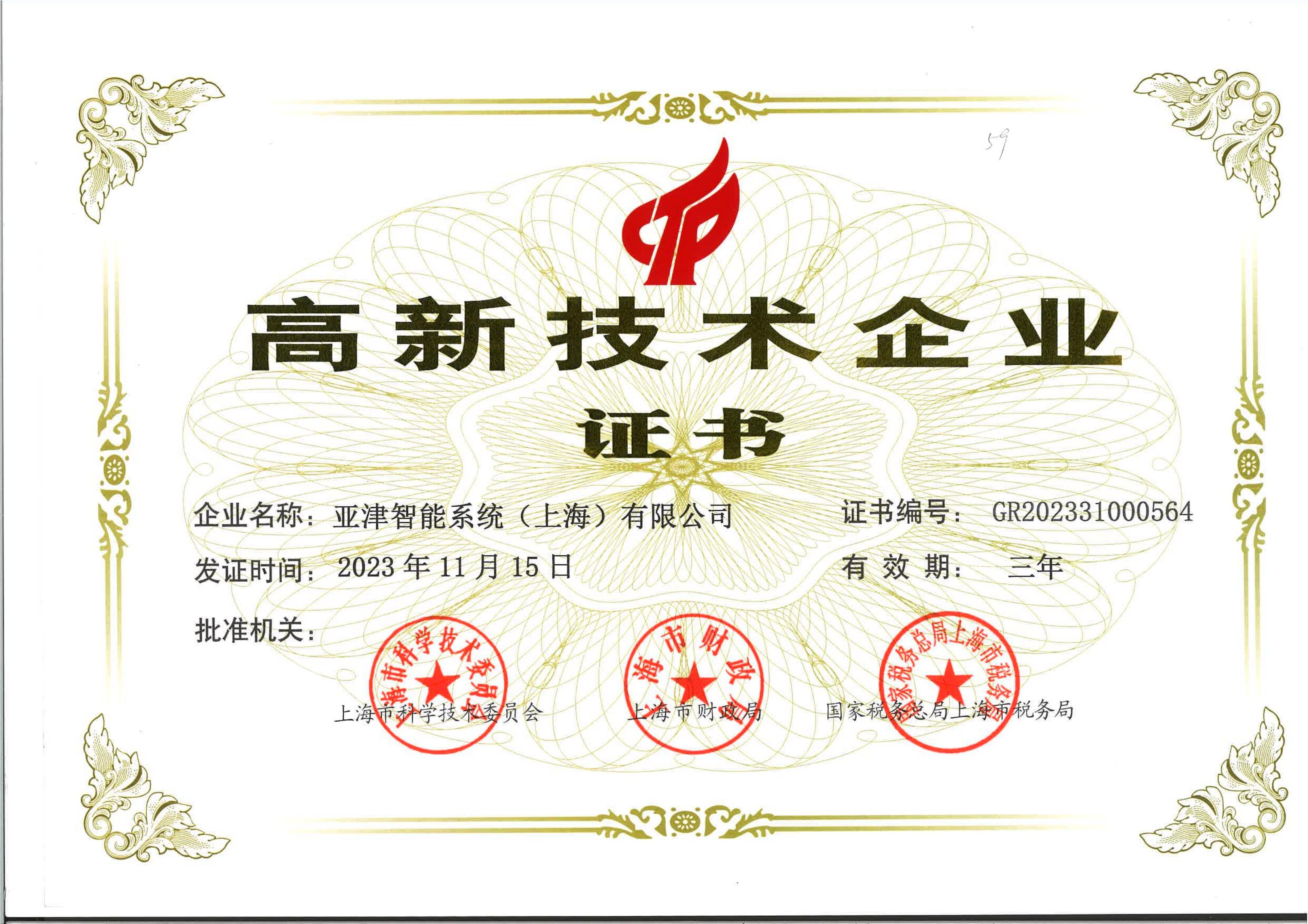 高新企業(yè)證書_01