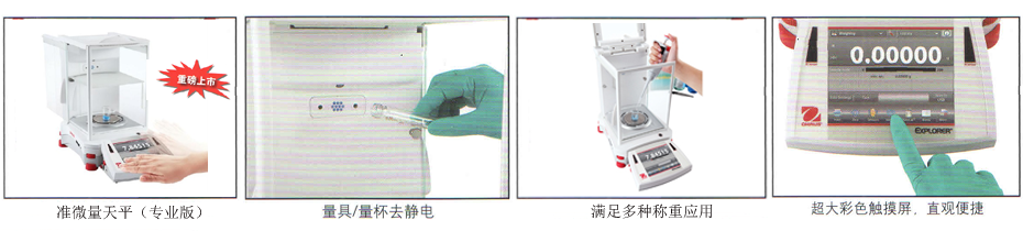 Explorer準(zhǔn)微量天平產(chǎn)品細(xì)節(jié)展示