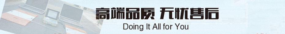 SCS便攜式動(dòng)態(tài)汽車衡售后服務(wù)承諾