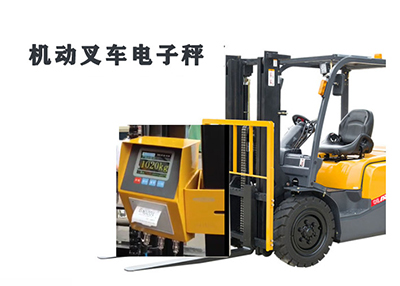 機動叉車電子秤